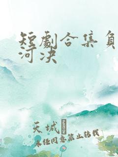 短剧合集负情山河决