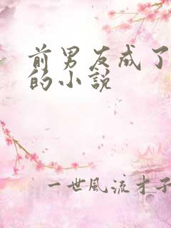 前男友成了上司的小说