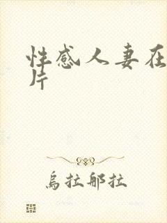 性感人妻在线看片