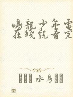 鸣龙少年电视剧在线观看完整版免费观看