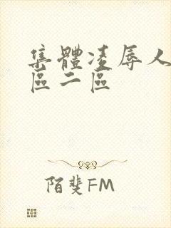 集体凌辱人妻一区二区