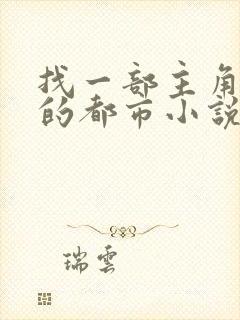 找一部主角姓萧的都市小说