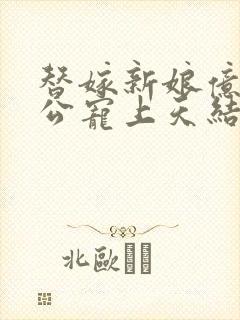 替嫁新娘亿万老公宠上天结局