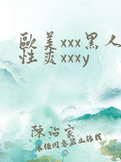 欧美xxx黑人性爽xxxy