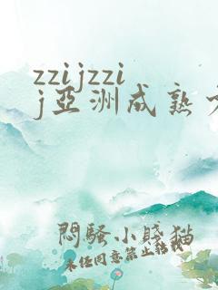 zzijzzij亚洲成熟少妇