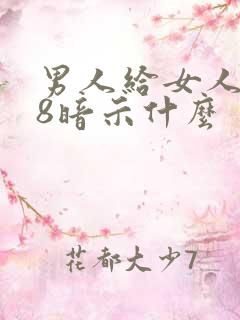 男人给女人说58暗示什么