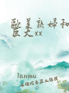 欧美熟妇和黑人巨大xx