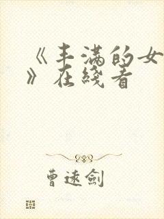 《丰满的女邻居》在线看