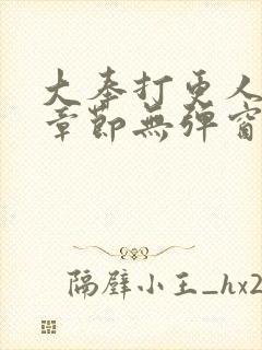 大奉打更人最新章节无弹窗笔趣阁