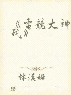 《电竞大神暗恋我》