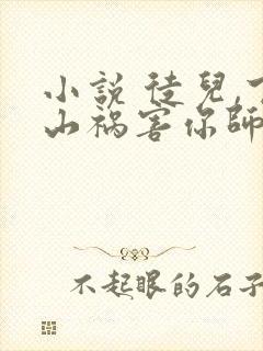 小说 徒儿,下山祸害你师姐去吧