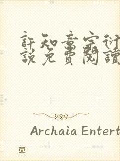 许知意宗衍的小说免费阅读