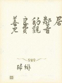 善良的邻居在线免费观看