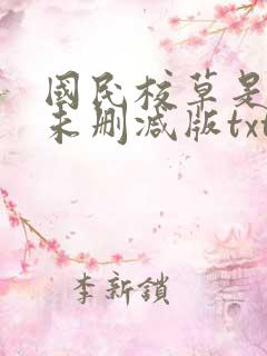 国民校草是女生未删减版txt