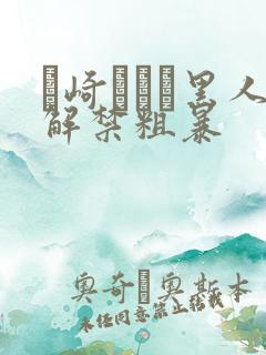 篠崎かんな黑人解禁粗暴