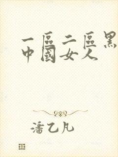 一区二区黑人搞中国女人