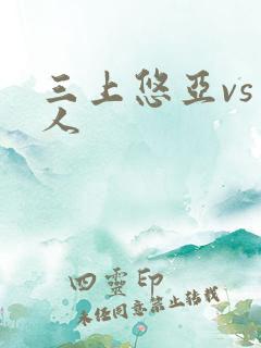 三上悠亚vs黑人