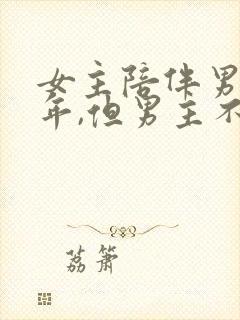 女主陪伴男主多年,但男主不爱女主