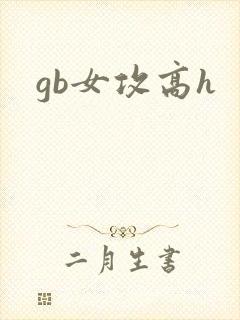 gb女攻高h