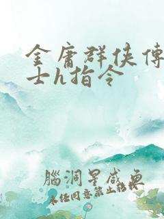 金庸群侠传x绅士h指令