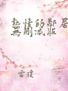 热情的邻居电影无删减版