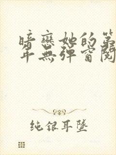 暗恋她的第十一年无弹窗阅读