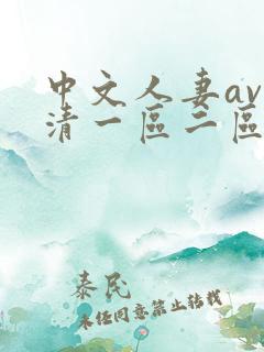 中文人妻av高清一区二区