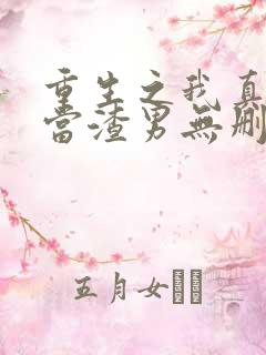 重生之我真没想当渣男无删减