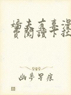 娇夫有喜漫画免费阅读下拉式六漫画