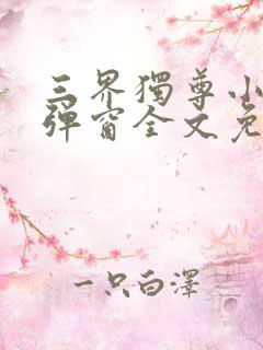 三界独尊小说无弹窗全文免费阅读