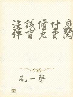 没钱修什么仙无弹窗免费阅读