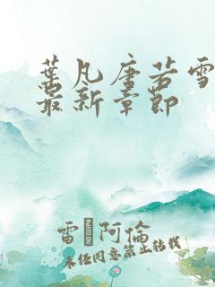 叶凡唐若雪今天最新章节