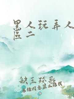 黑人玩弄人妻一区二