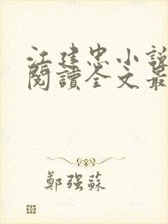 江建忠小说免费阅读全文最新章节