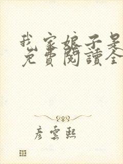 我家娘子是女帝免费阅读全文