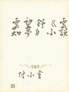 云望舒《云深不知梦》小说在线阅读