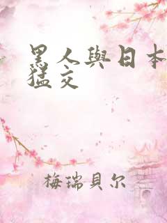 黑人与日本少妇猛交