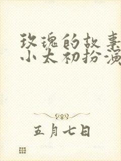 玫瑰的故事里的小太初扮演者