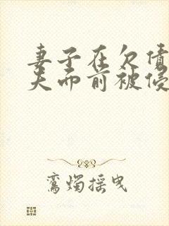 妻子在欠债的丈夫面前被侵犯