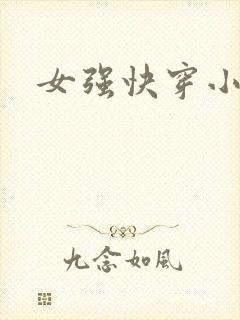 女强快穿小说