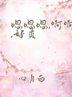 嗯嗯嗯,啊啊啊,好爽