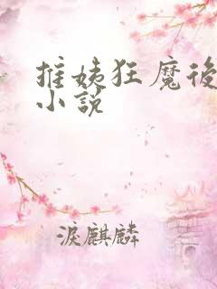 推姨狂魔后宫文小说