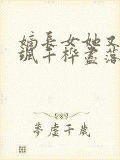 嫡长女她又美又飒千桦尽落小说全文阅