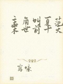 主角叫夏范重生末世前十天的小说