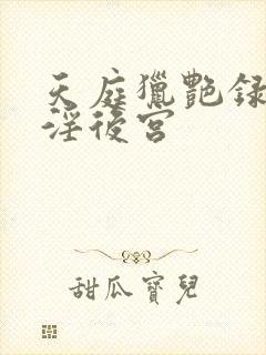 天庭猎艳录之乱淫后宫