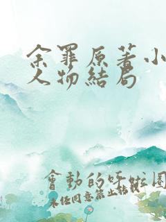 余罪原著小说各人物结局