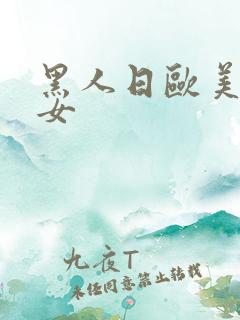 黑人日欧美老熟女