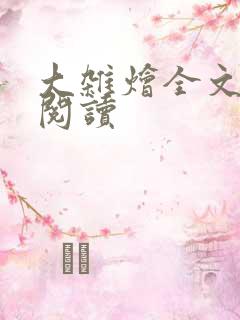 大杂烩全文在线阅读