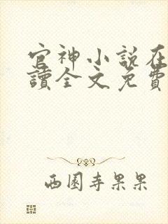 官神小说在线阅读全文免费