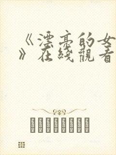 《漂亮的女邻居》在线观看